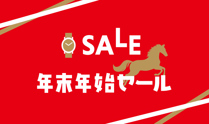 年末年始セール
